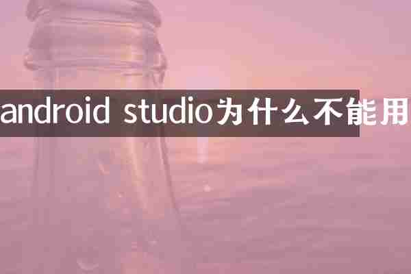 android studio为什么不能用