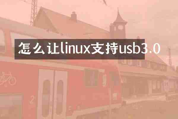 怎么让linux支持usb3.0