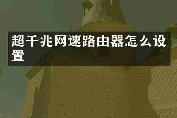 超千兆网速路由器怎么设置
