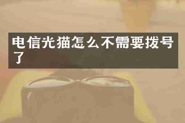 电信光猫怎么不需要拨号了