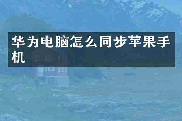 华为电脑怎么同步苹果手机