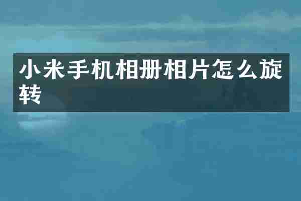 小米手机相册相片怎么旋转