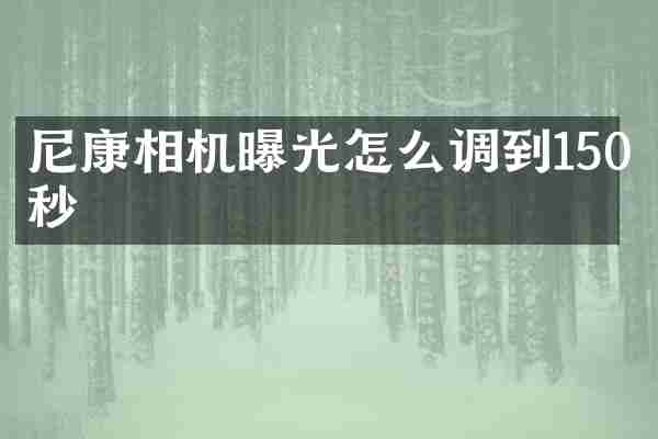 尼康相机曝光怎么调到150秒