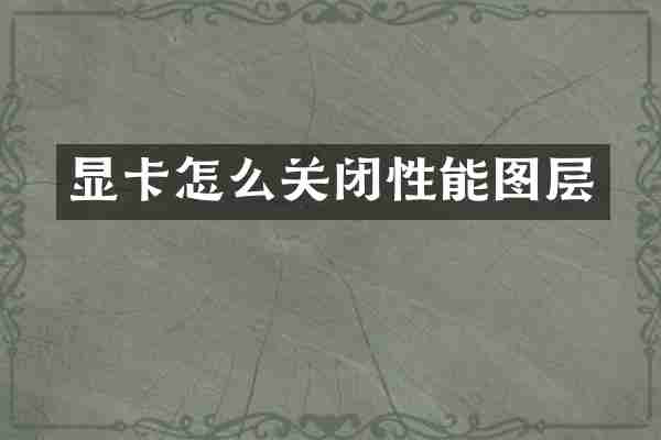 显卡怎么关闭性能图层
