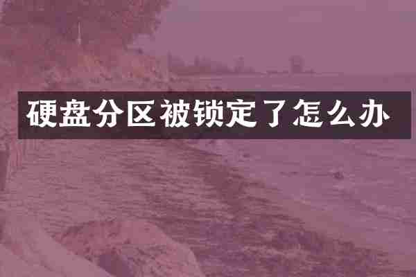 硬盘分区被锁定了怎么办