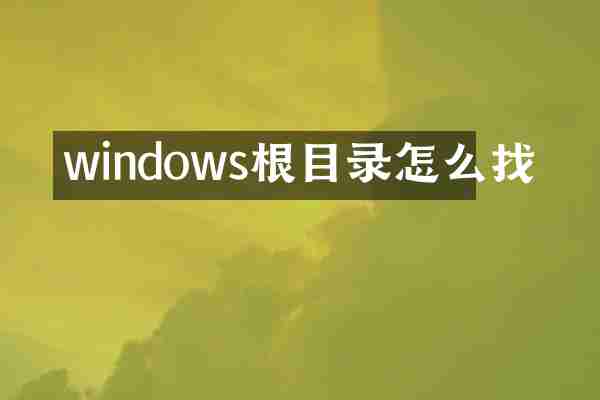 windows根目录怎么找