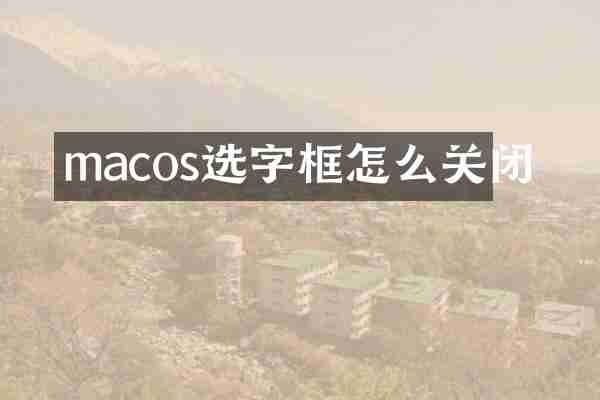 macos选字框怎么关闭