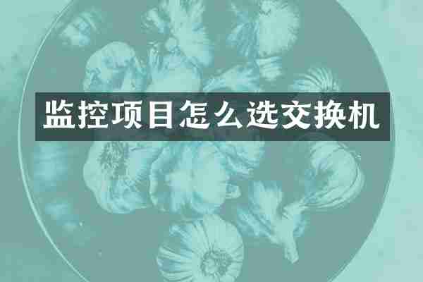 监控项目怎么选交换机