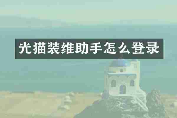 光猫装维助手怎么登录