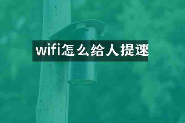 wifi怎么给人提速