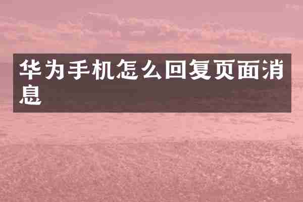 华为手机怎么回复页面消息