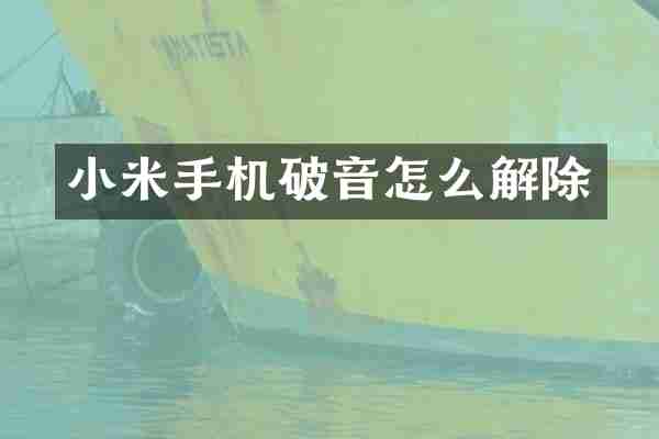 小米手机破音怎么解除