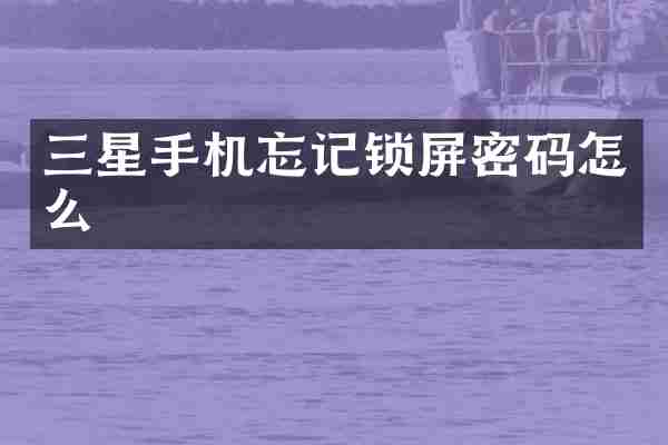 三星手机忘记锁屏密码怎么