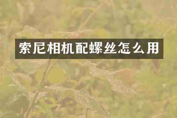 索尼相机配螺丝怎么用