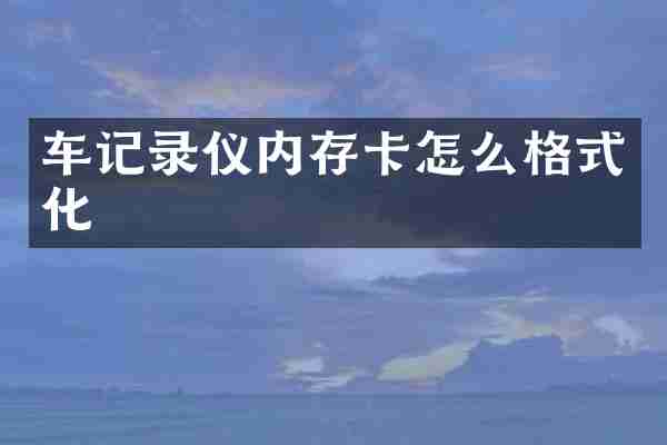 车记录仪内存卡怎么格式化