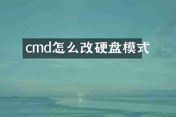 cmd怎么改硬盘模式