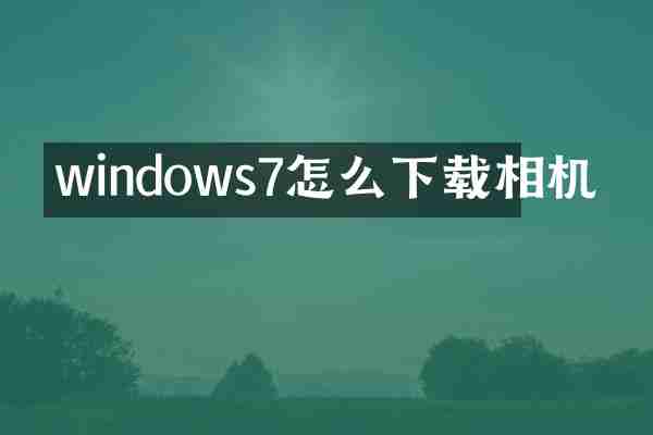 windows7怎么下载相机