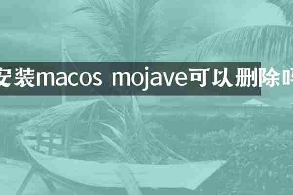 安装macos mojave可以删除吗