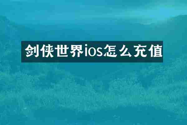 剑侠世界ios怎么充值