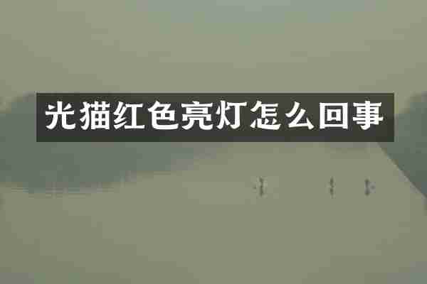 光猫红色亮灯怎么回事