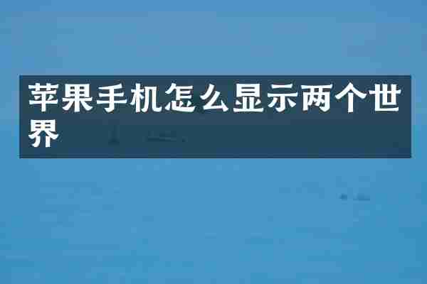 苹果手机怎么显示两个世界