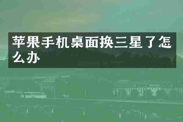 苹果手机桌面换三星了怎么办