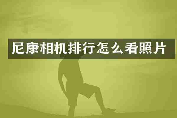 尼康相机排行怎么看照片