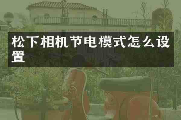 松下相机节电模式怎么设置