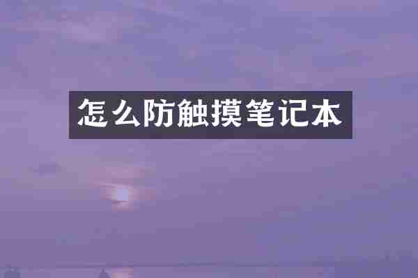 怎么防触摸笔记本