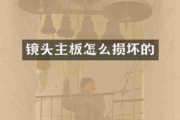镜头主板怎么损坏的