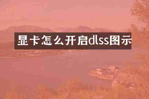 显卡怎么开启dlss图示