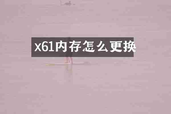 x61内存怎么更换