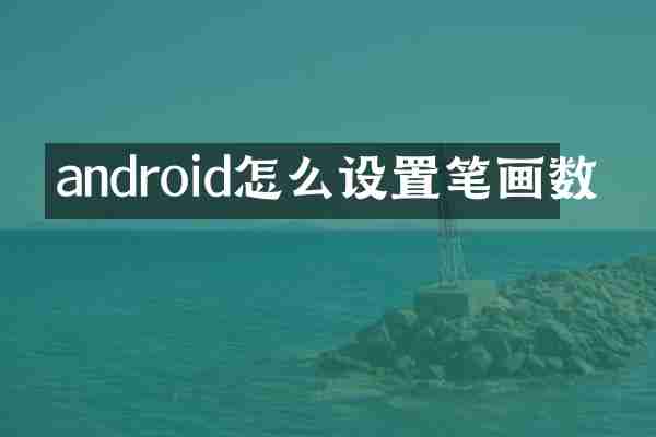 android怎么设置笔画数