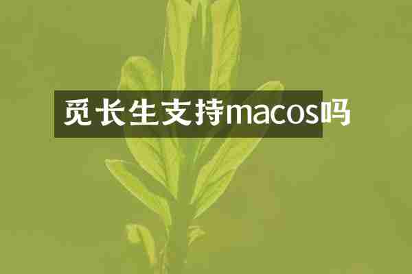 觅长生支持macos吗