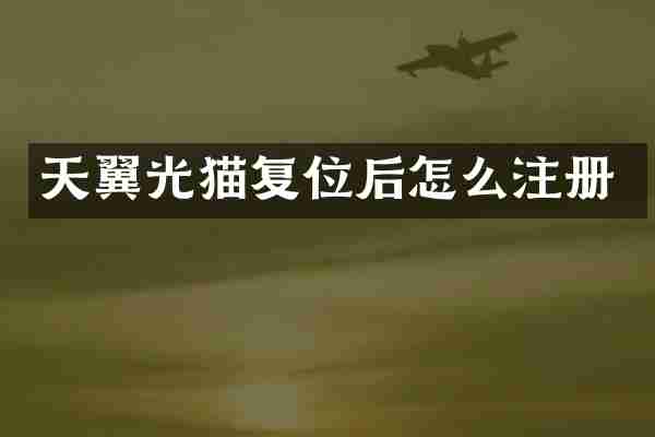 天翼光猫复位后怎么注册
