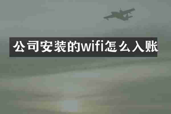 公司安装的wifi怎么入账