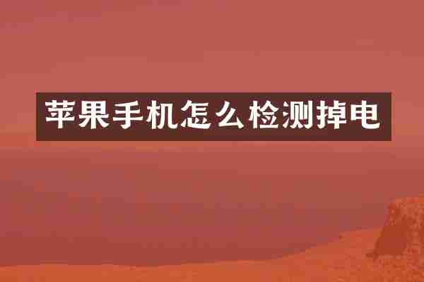 苹果手机怎么检测掉电