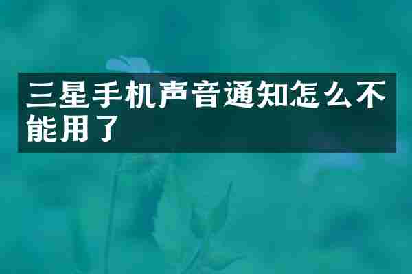 三星手机声音通知怎么不能用了