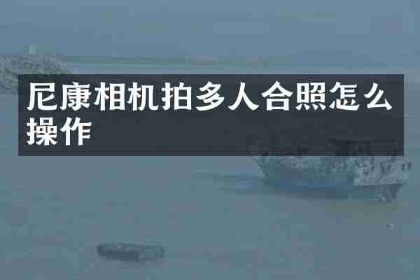尼康相机拍多人合照怎么操作