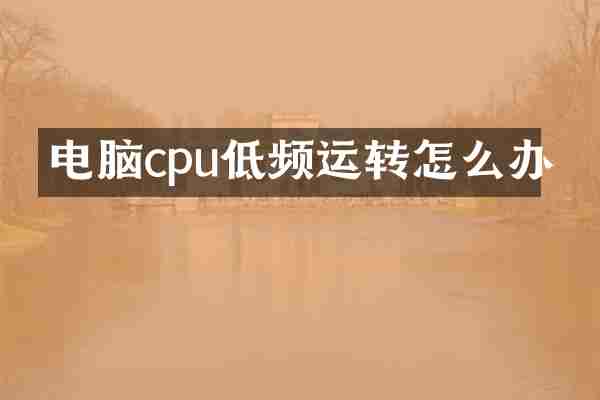电脑cpu低频运转怎么办