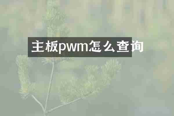主板pwm怎么查询