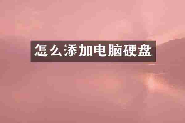 怎么添加电脑硬盘
