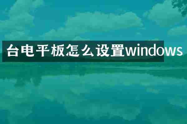 台电平板怎么设置windows