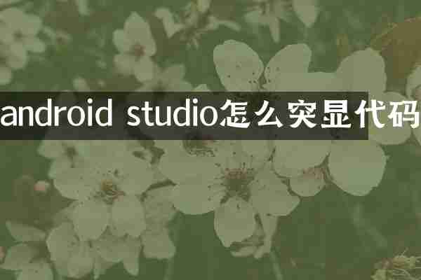 android studio怎么突显代码