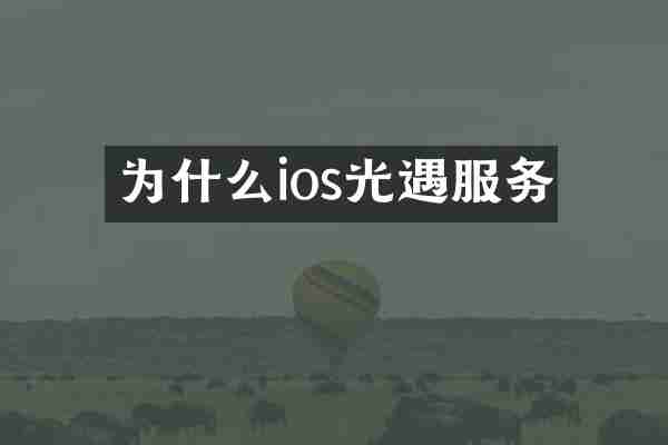 为什么ios光遇服务