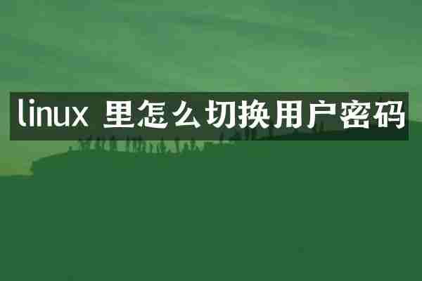 linux 里怎么切换用户密码