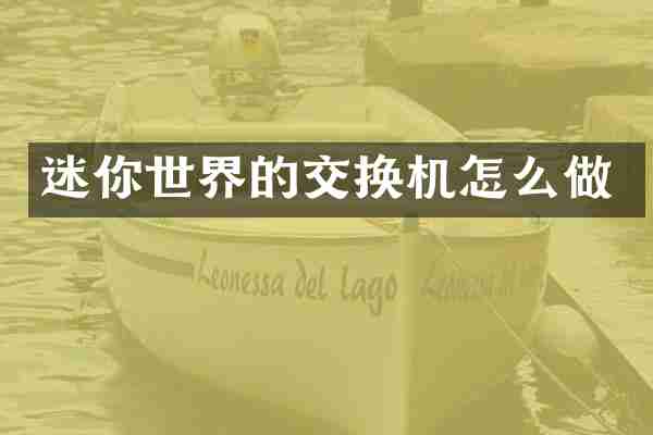 迷你世界的交换机怎么做