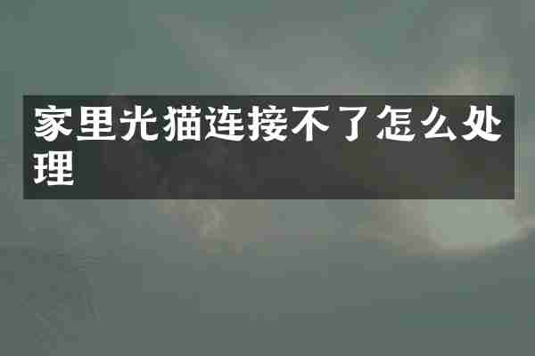 家里光猫连接不了怎么处理