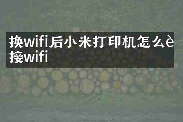 换wifi后小米打印机怎么连接wifi
