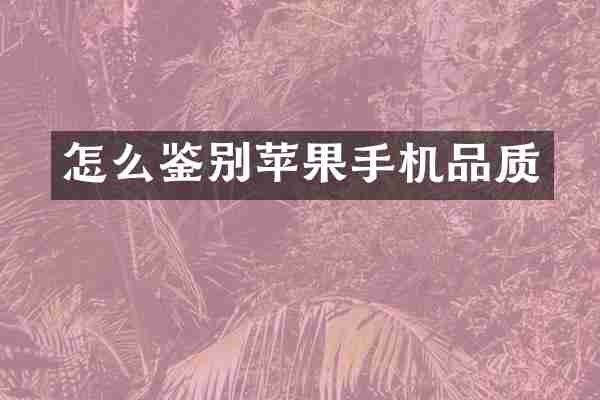 怎么鉴别苹果手机品质